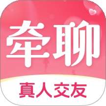 牵聊 v1.0.92