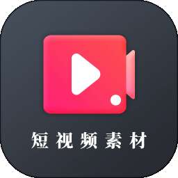 短视频素材 v23.11.16