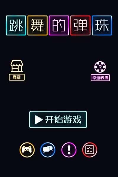 跳舞的弹珠 免费版截图