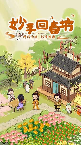 妙手回春坊截图