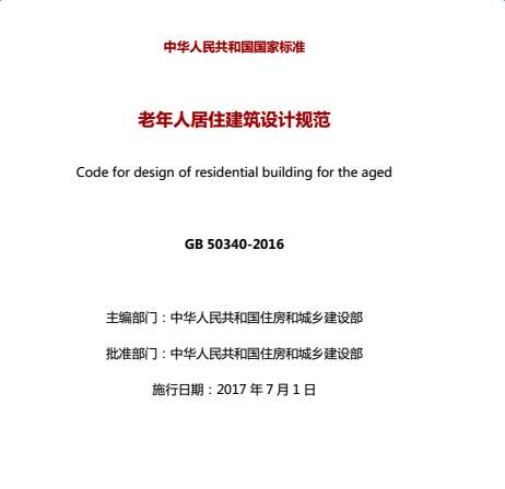 GB50340-2016老年人居住建筑设计规范截图