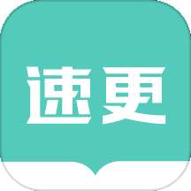 速更小说 网页版