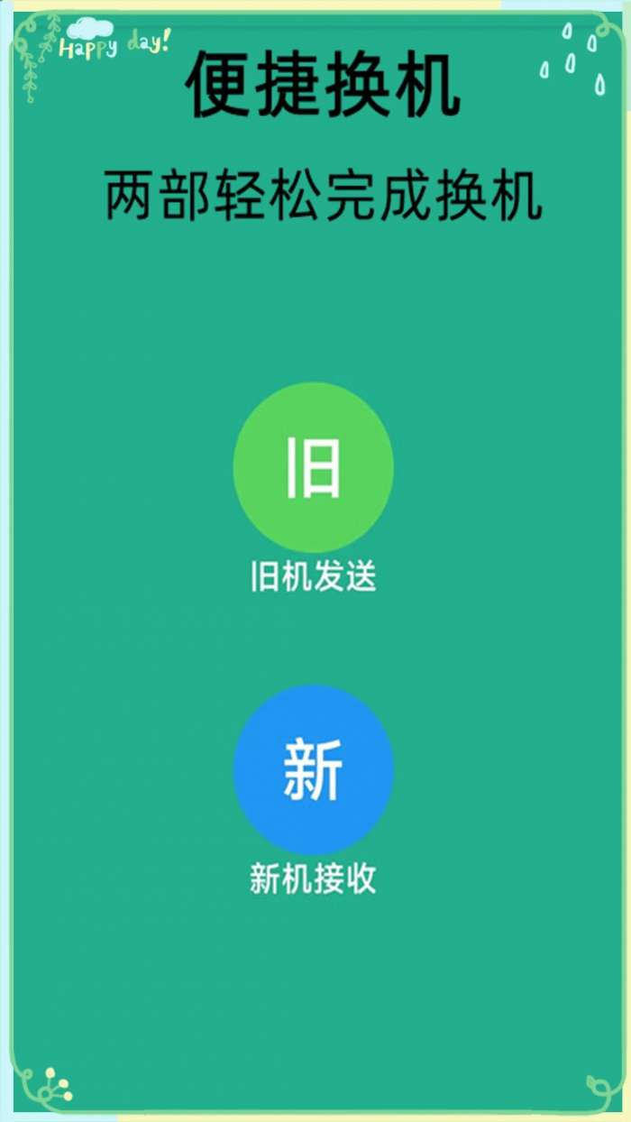 换机克隆转移截图