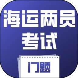 海运两员考试门题 v6.0.1