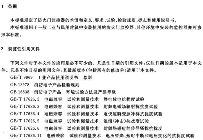 GB29364-2012防火门监控器截图