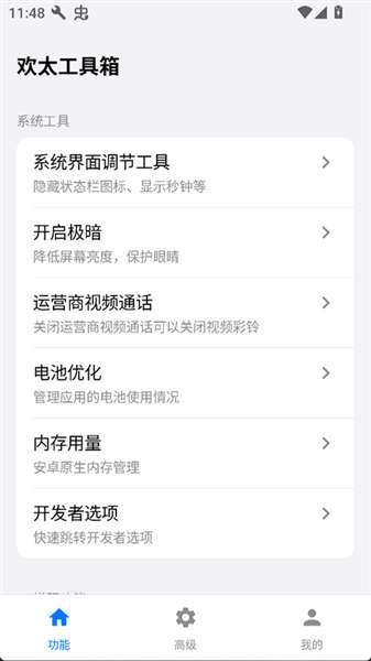 欢太工具箱截图