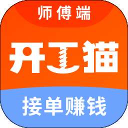 开工猫师傅接单端 v10.4.0