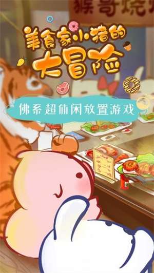 美食家小猪的大冒险 无广告版截图