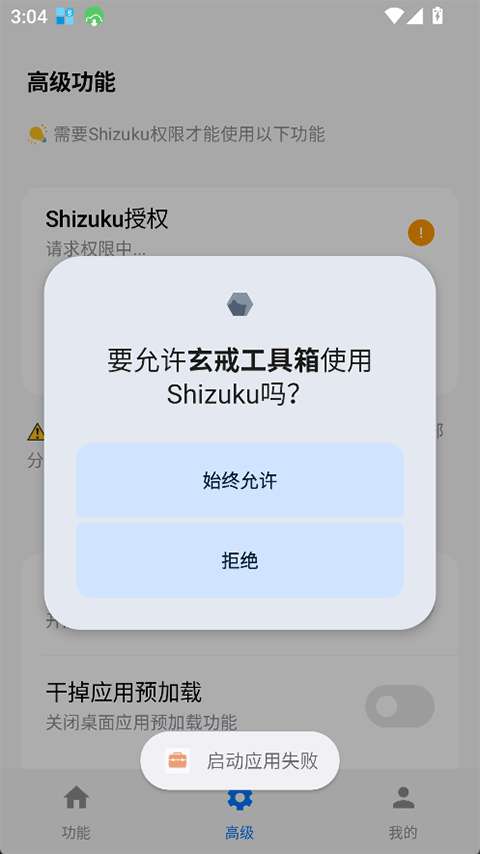 玄戒工具箱截图