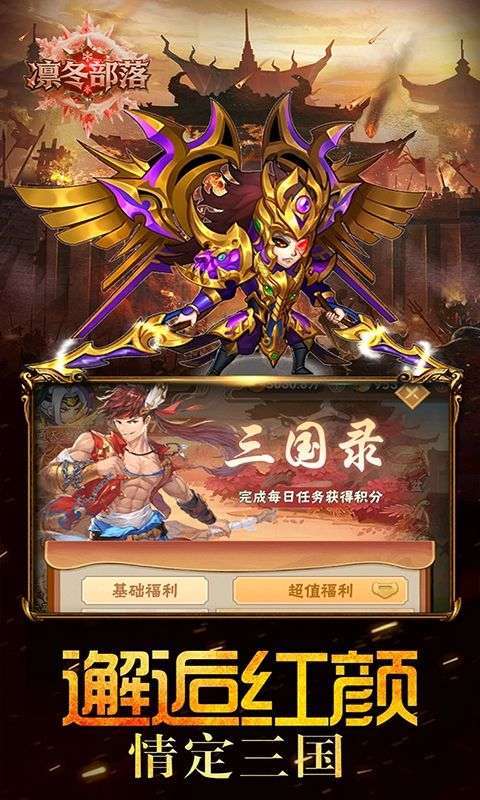 凛冬部落(0.1折三国福利版)截图