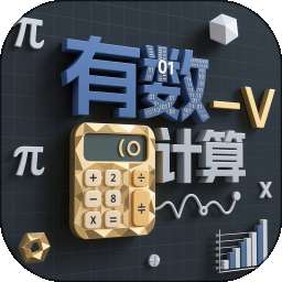 有数计算 v1.1