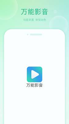 万能影音截图