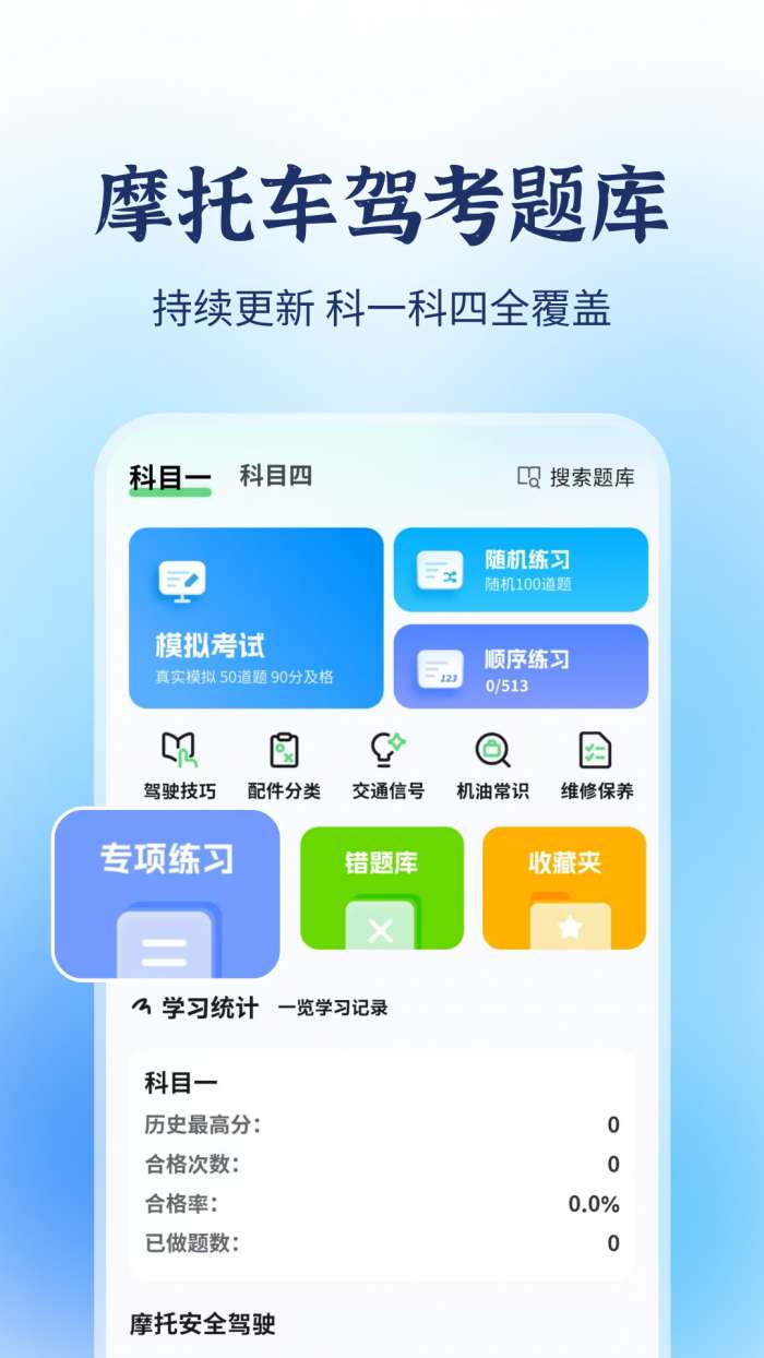 摩托车驾考题库宝典截图