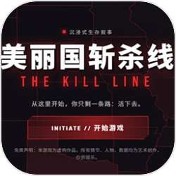 美丽国斩杀线 2026最新版 v1.0