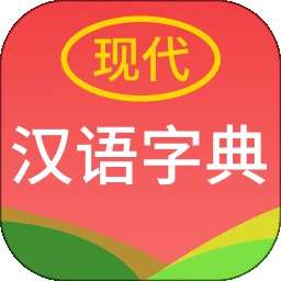 现代汉语字典 v4.4.8