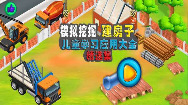 模拟挖掘机建房子 手机版截图