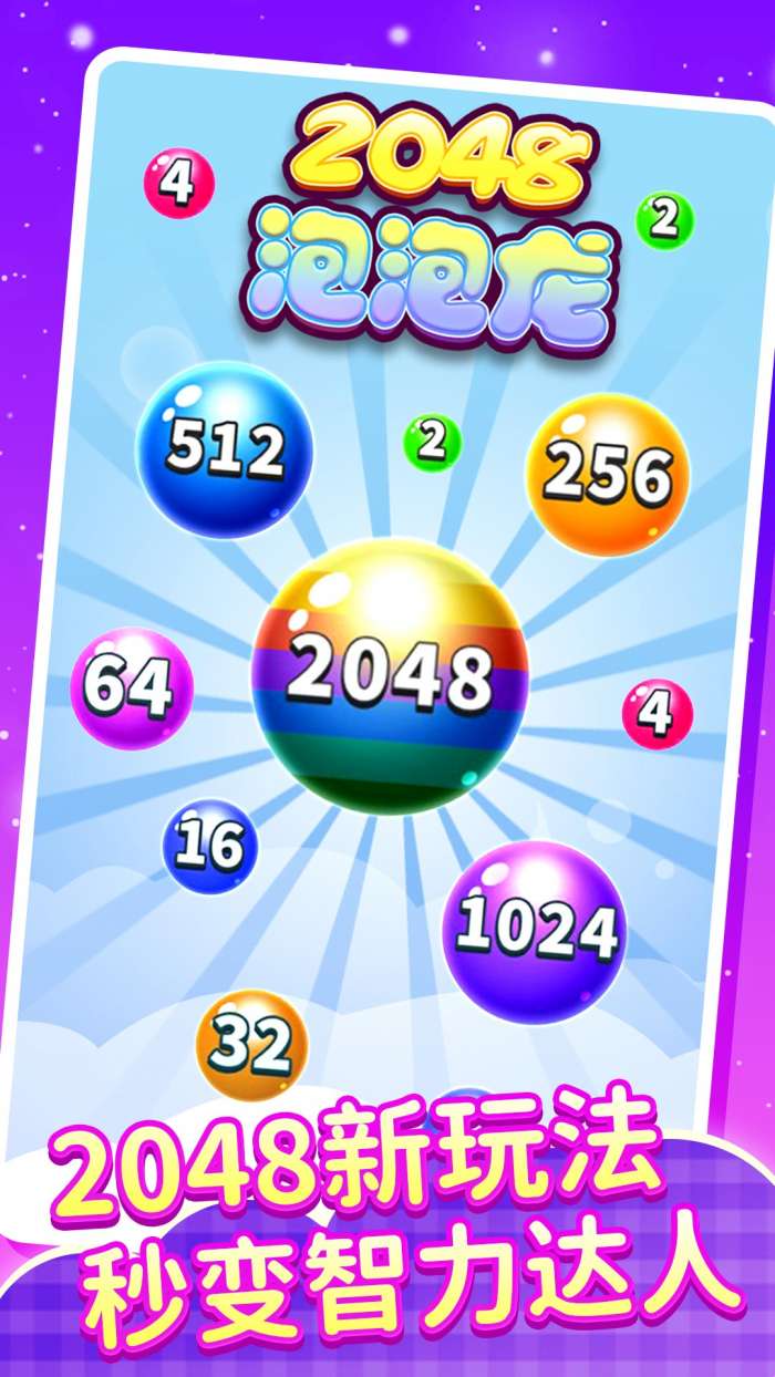 2048泡泡龙截图