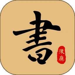 复真书法 v4.3.9