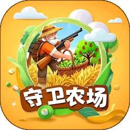守卫农场 v1.0.1