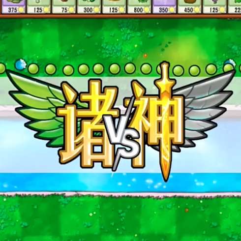 植物大战僵尸诸神版 手机版 v1.0