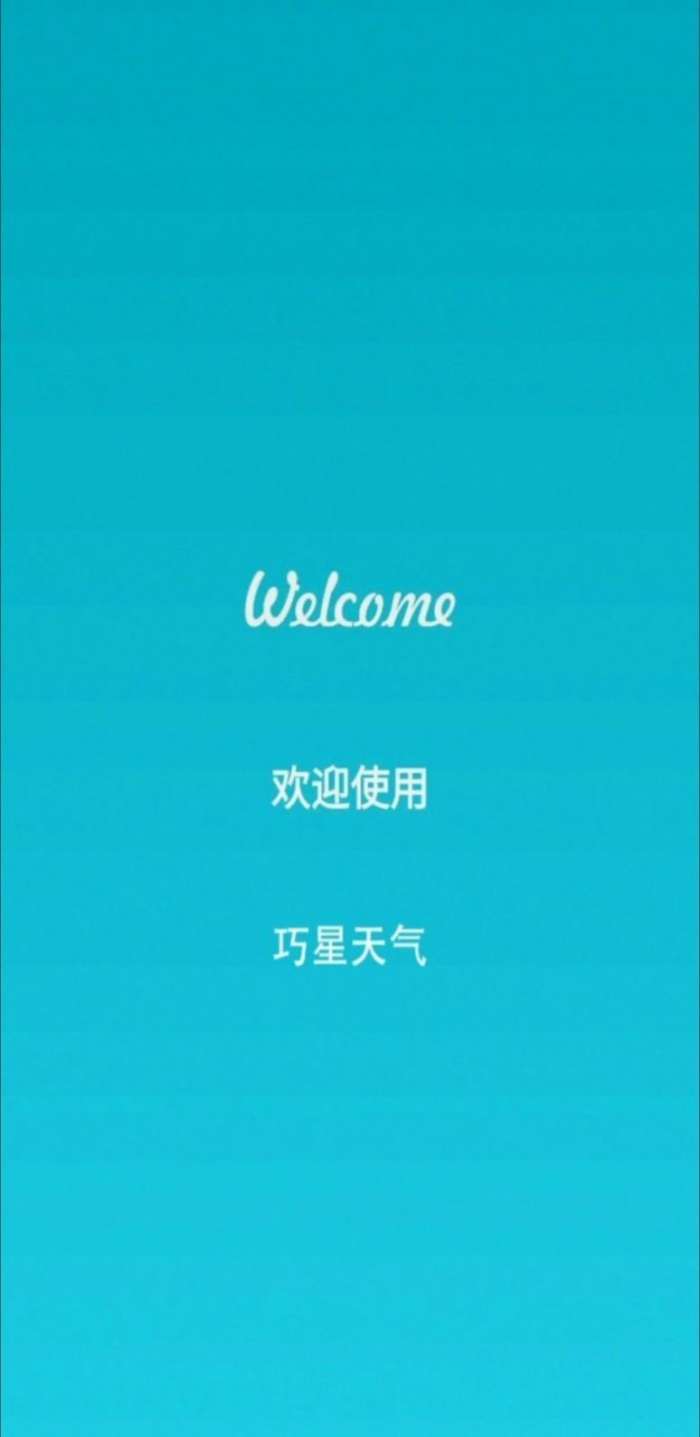 巧星天气 官网版截图