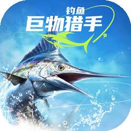 钓鱼：巨物猎手 手机版 v1.0.17