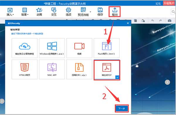 Focusky动画演示大师免费版截图