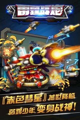 雷霆战炮 2026最新版截图