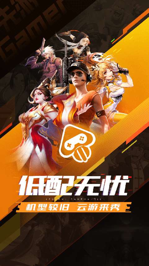 腾讯先锋 官方云游戏平台截图