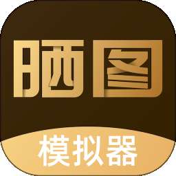 晒图模拟器 v1.6.1