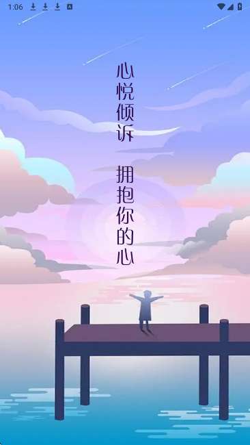 心悦倾诉截图