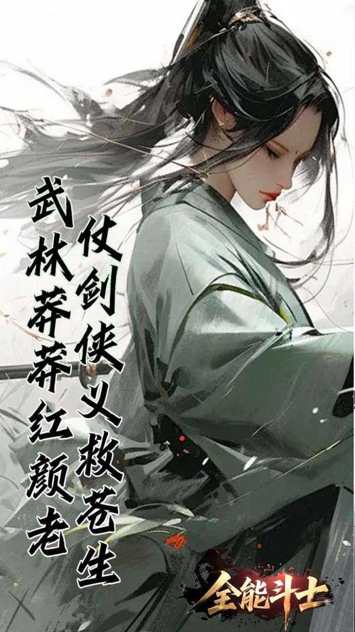 全能斗士（浪子剑神沉默）截图