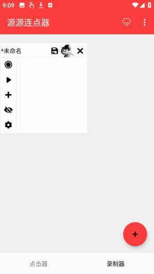 源源连点器 免费版截图