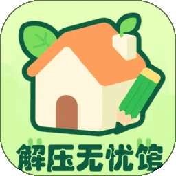 解压无忧馆 v1.1