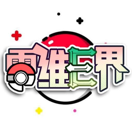 口袋妖怪零维E界正式版 Vrelease.240100240720