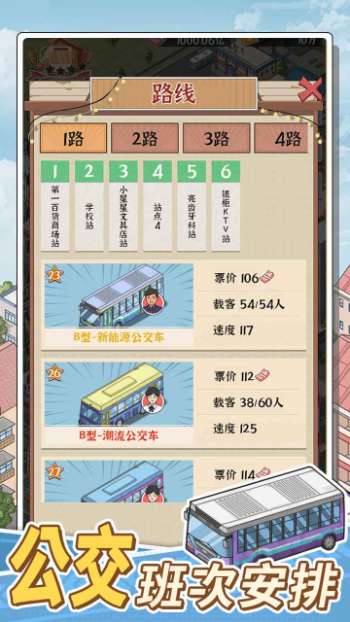 线路经营大亨截图
