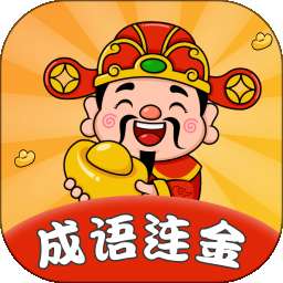 成语连金 v1.0.0