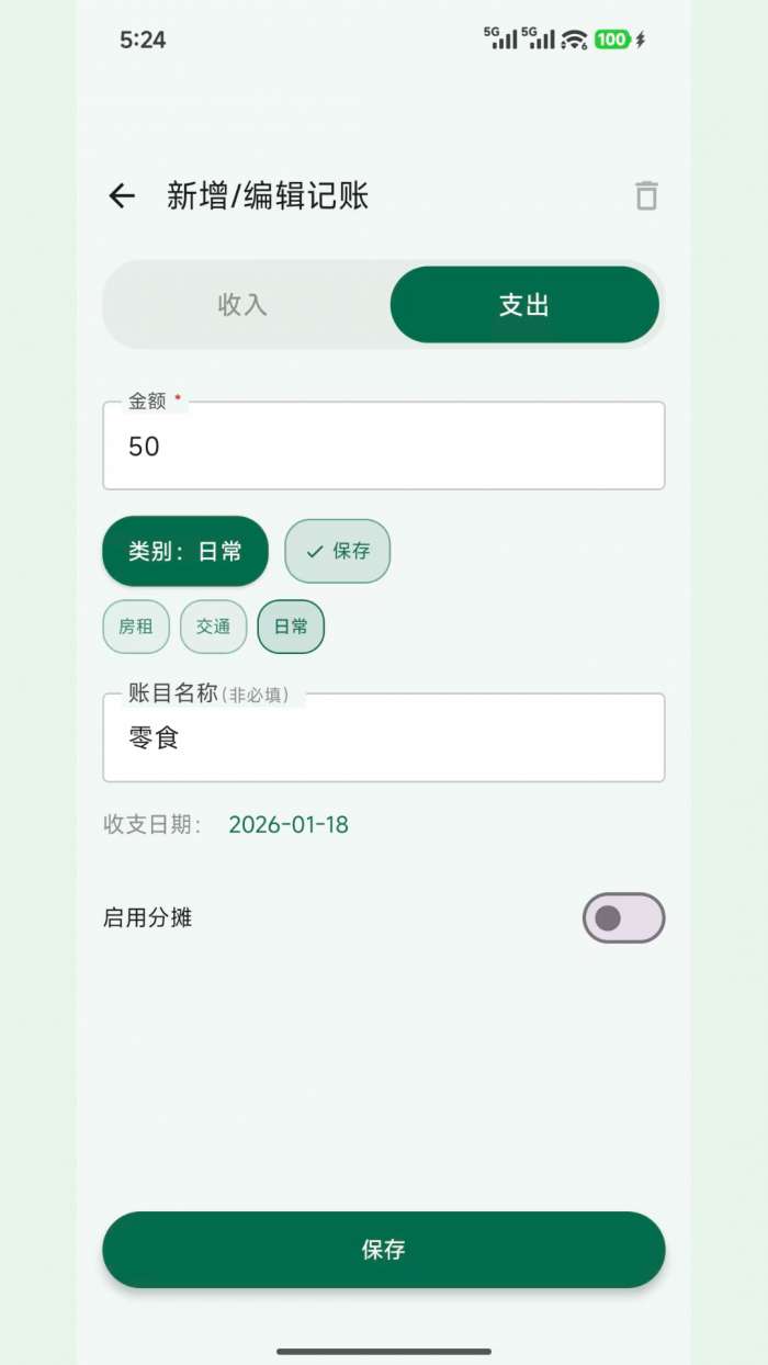 拆拆记账截图