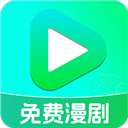 免费漫剧看 v1.0.5