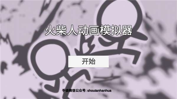 火柴人动画模拟器汉化版截图