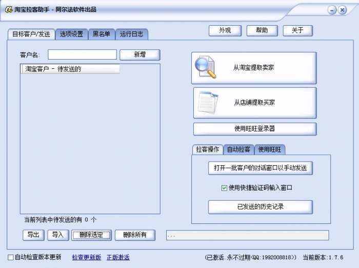 阿尔法淘宝拉客助软件截图