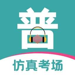 普通话等级考试 v3.4.8