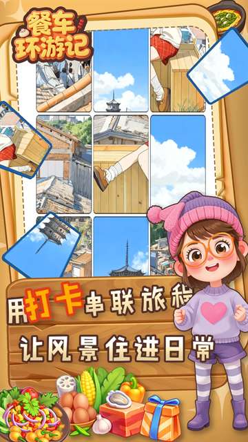 餐车环游记截图