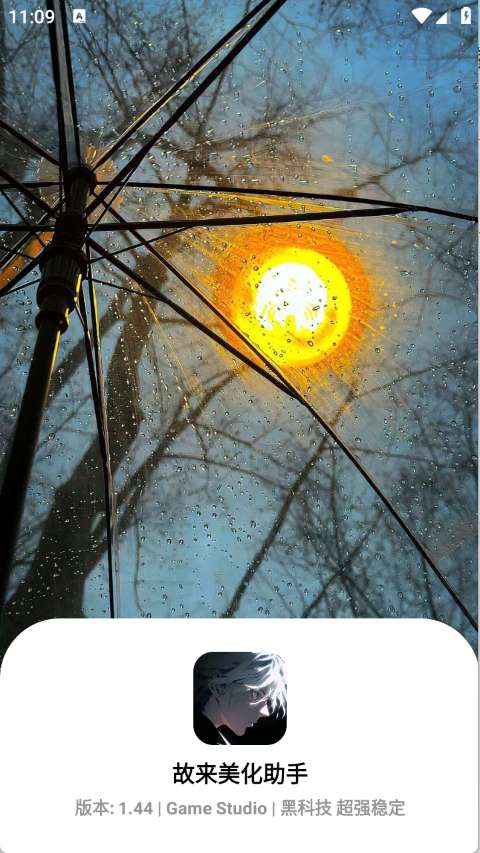 故来美化助手 最新版截图