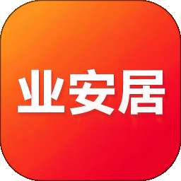 业安居 v1.0.1
