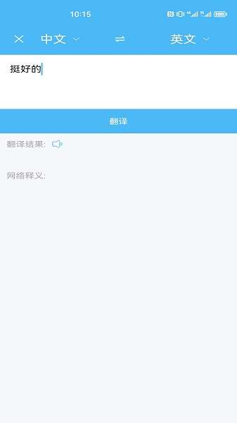 轻松翻译中英互译截图