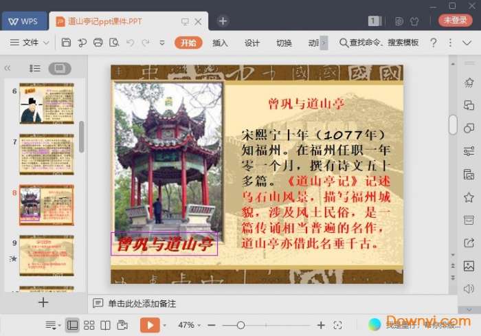 曾巩道山亭记课件截图