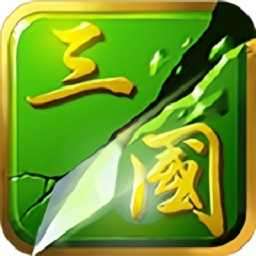 狂斩三国二破解版单机版