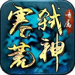 边缘逐梦（弑神专属送充传奇） v1.0.0