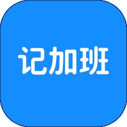 极简记加班 v1.53